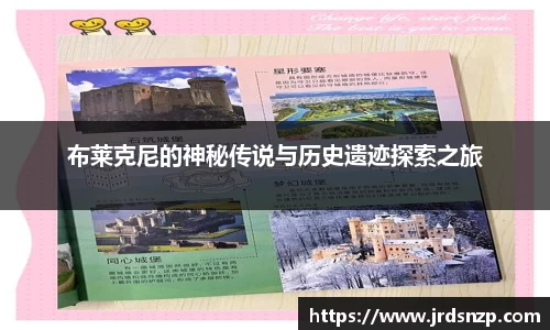 布莱克尼的神秘传说与历史遗迹探索之旅