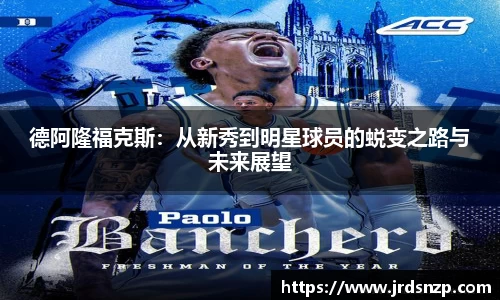 德阿隆福克斯：从新秀到明星球员的蜕变之路与未来展望