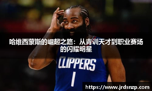 哈维西蒙斯的崛起之路：从青训天才到职业赛场的闪耀明星