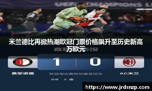 米兰德比再掀热潮欧冠门票价格飙升至历史新高万欧元