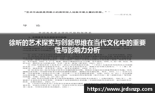 徐昕的艺术探索与创新思维在当代文化中的重要性与影响力分析