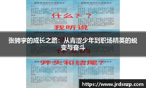 张骋宇的成长之路：从青涩少年到职场精英的蜕变与奋斗