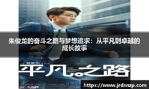 朱俊龙的奋斗之路与梦想追求：从平凡到卓越的成长故事