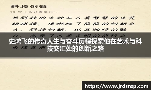 史鸿飞的传奇人生与奋斗历程探索他在艺术与科技交汇处的创新之路
