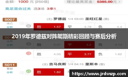 2019年罗德兹对阵朗斯精彩回顾与赛后分析