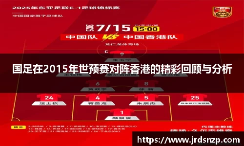 国足在2015年世预赛对阵香港的精彩回顾与分析