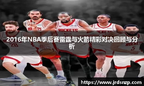 2016年NBA季后赛雷霆与火箭精彩对决回顾与分析
